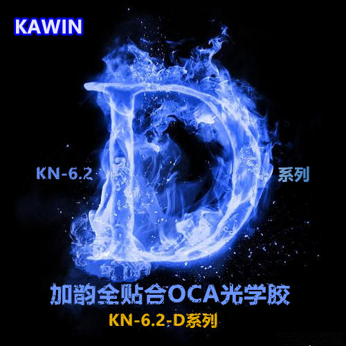 KAWIN全新推出D系列全贴合OCA光学胶